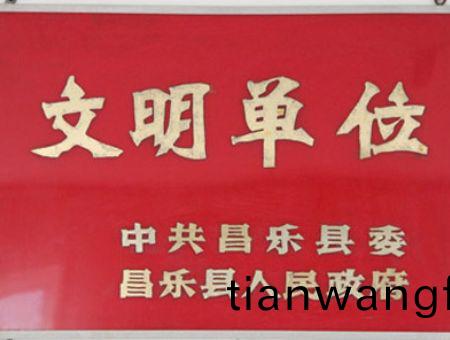 點(diǎn)擊査(zha)看詳細(xì)信息<br>標(biāo)(biao)題(ti)：文(wen)明單位(wei) 閲讀次數(shù)：7148