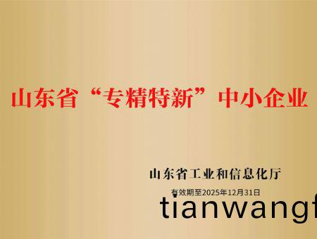 點(diǎn)(dian)擊(ji)査看(kan)詳細(xì)(xi)信(xin)息(xi)<br>標(biāo)(biao)題：山東(dong)省(sheng)“專(zhuān)精特(te)新”中小(xiao)企業(yè)(ye) 閲讀次(ci)數(shù)(shu)：3074